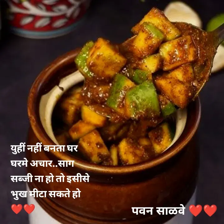Quote by पवन साळवे - युहीं नहीं बनता घर घरमे अचार..साग सब्जी ना हो तो इसीसे भुख मीटा सकते हो ❤️❤️ - Made using Quotes Creator App, Post Maker App