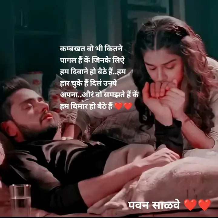 Quote by पवन साळवे - कम्बखत वो भी कितने पागल हैं कें जिनके लिऐ हम दिवाने हो बैठे हैं..हम हार चुके हैं दिलं उनपे अपना..औरं वो समझते हैं कें हम बिमार हो बैठे हैं ❤️❤️ - Made using Quotes Creator App, Post Maker App