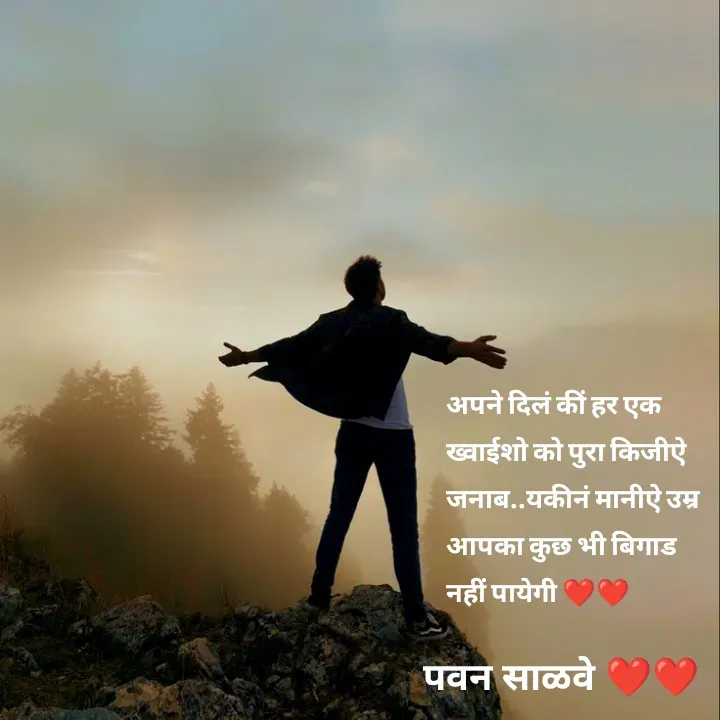 Quote by पवन साळवे - अपने दिलं कीं हर एक ख्वाईशो को पुरा किजीऐ जनाब..यकीनं मानीऐ उम्र आपका कुछ भी बिगाड नहीं पायेगी ❤️❤️ - Made using Quotes Creator App, Post Maker App