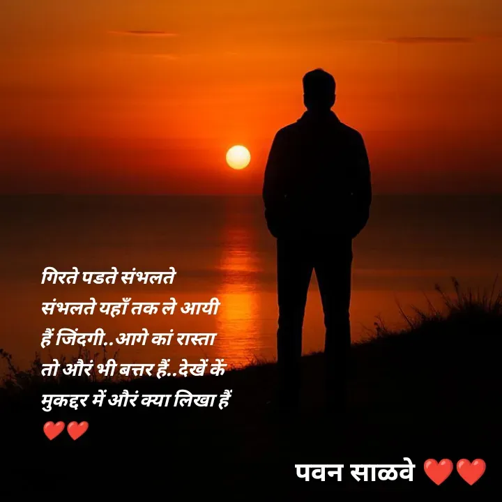 Quote by पवन साळवे - गिरते पडते संभलते संभलते यहाँ तक ले आयी हैं जिंदगी..आगे कां रास्ता तो औरं भी बत्तर हैं..देखें कें मुकद्दर में औरं क्या लिखा हैं ❤️❤️ - Made using Quotes Creator App, Post Maker App