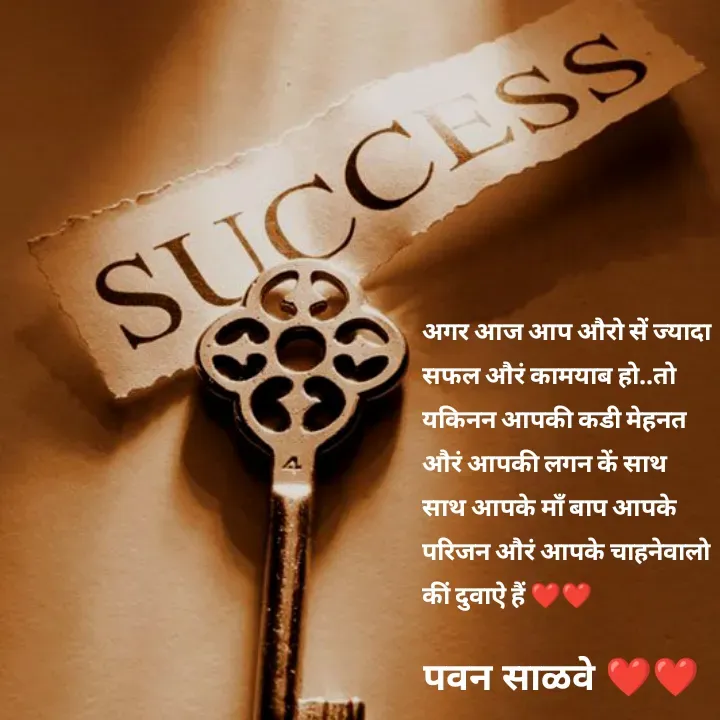 Quote by पवन साळवे - अगर आज आप औरो सें ज्यादा सफल औरं कामयाब हो..तो यकिनन आपकी कडी मेहनत औरं आपकी लगन कें साथ साथ आपके माँ बाप आपके परिजन औरं आपके चाहनेवालो कीं दुवाऐ हैं ❤️❤️ - Made using Quotes Creator App, Post Maker App