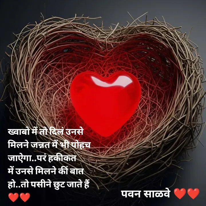 Quote by पवन साळवे - ख्वाबो में तो दिलं उनसे मिलने जन्नत में भी पोहच जाऐगा..परं हकीकत में उनसे मिलने कीं बात हो..तो पसीने छुट जाते हैं ❤️❤️ - Made using Quotes Creator App, Post Maker App