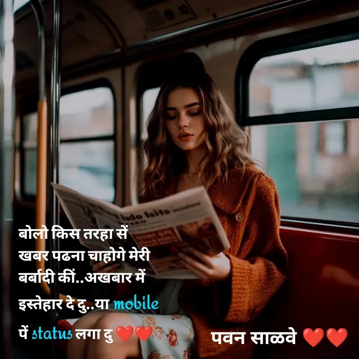 Quote by पवन साळवे - बोलो किस तरहा सें खबर पढना चाहोगे मेरी बर्बादी कीं..अखबार में इस्तेहार दे दु..या mobile पें status लगा दु ❤️❤️ - Made using Quotes Creator App, Post Maker App