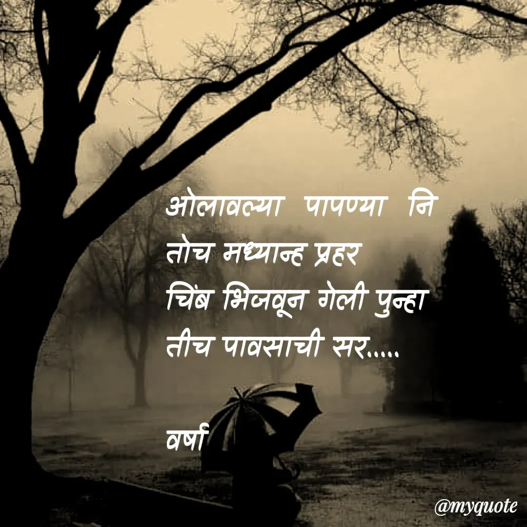 Quote by Varsha Bagwan - ओलावल्या  पापण्या  नि
तोच मध्यान्ह प्रहर 
चिंब भिजवून गेली पुन्हा 
तीच पावसाची सर.....

वर्षा 
 - Made using Quotes Creator App, Post Maker App