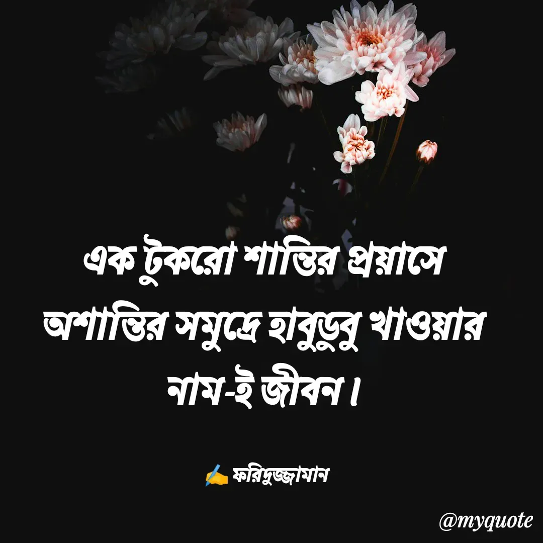 Quote by মোঃ ফরিদুজ্জামান -  - Made using Quotes Creator App, Post Maker App