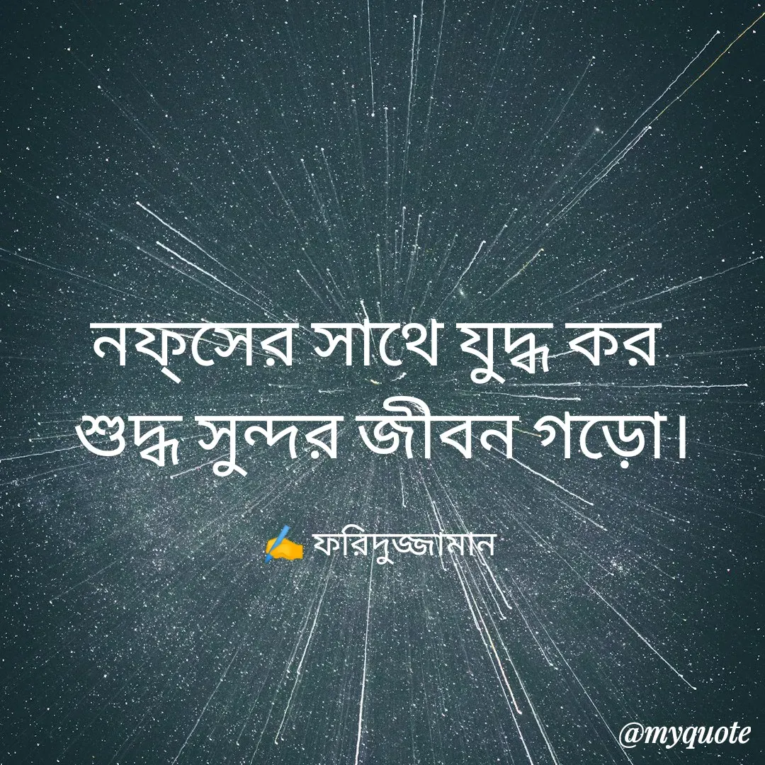 Quote by মোঃ ফরিদুজ্জামান -  - Made using Quotes Creator App, Post Maker App