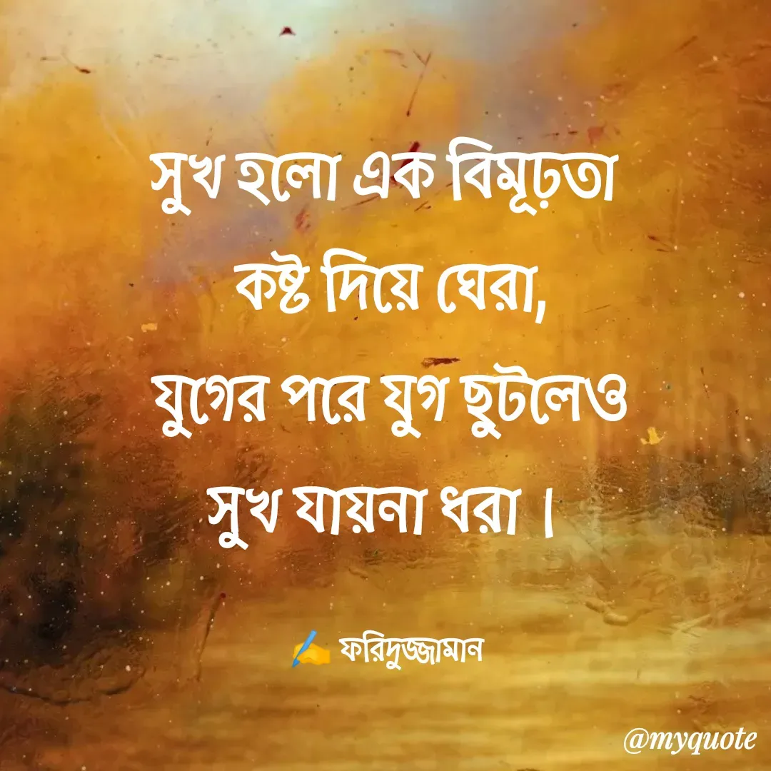 Quote by মোঃ ফরিদুজ্জামান -  - Made using Quotes Creator App, Post Maker App