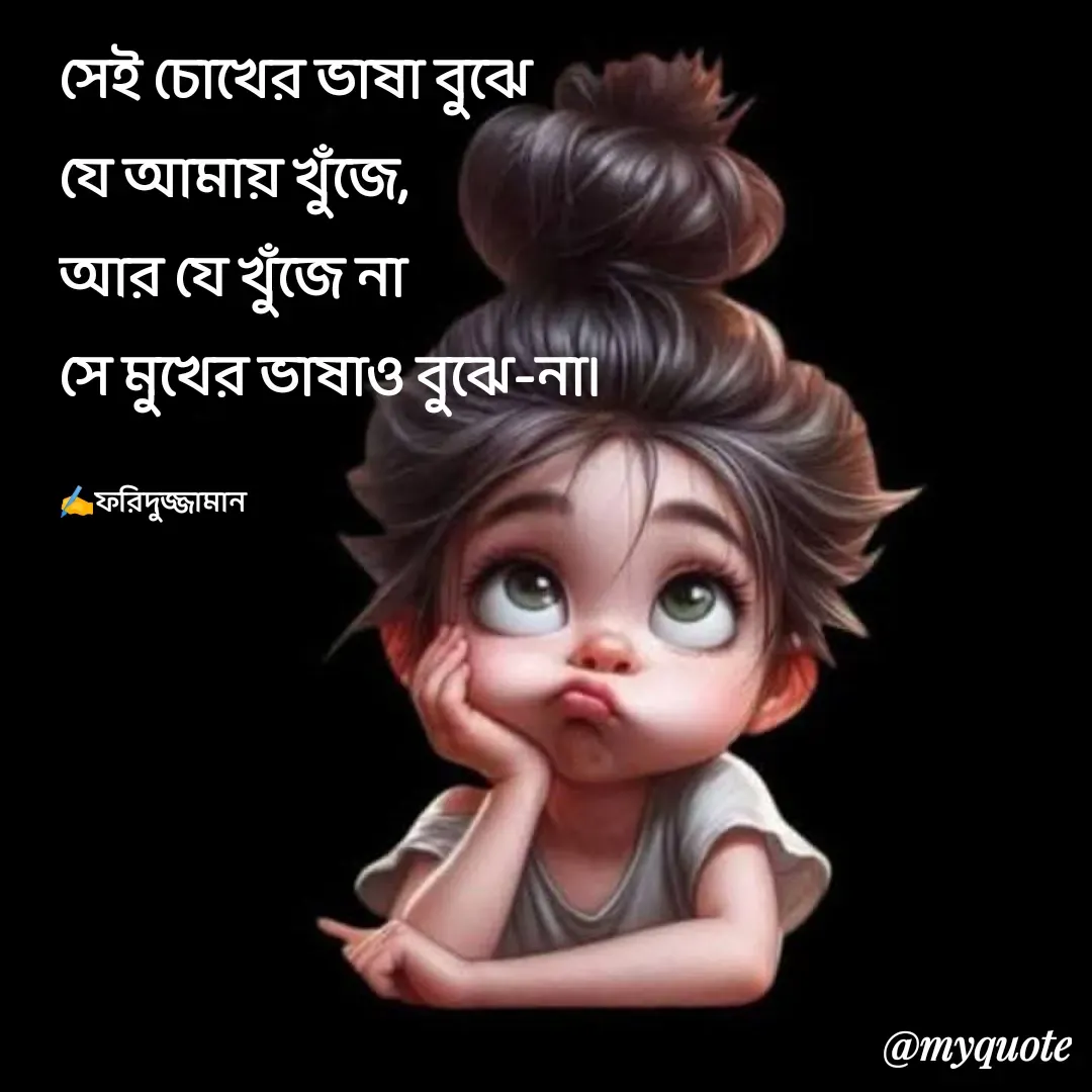Quote by মোঃ ফরিদুজ্জামান -  - Made using Quotes Creator App, Post Maker App