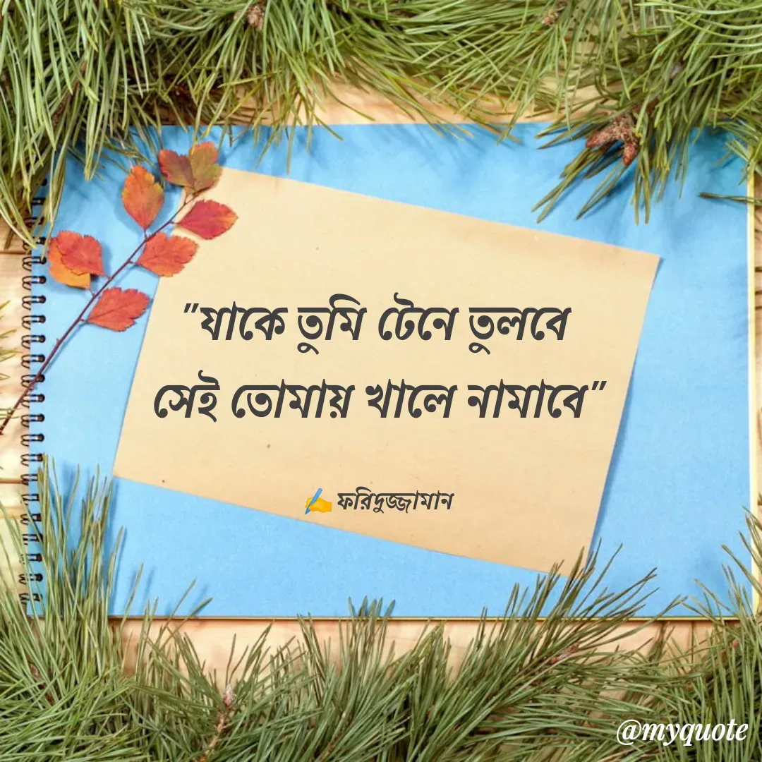 Quote by মোঃ ফরিদুজ্জামান -  - Made using Quotes Creator App, Post Maker App