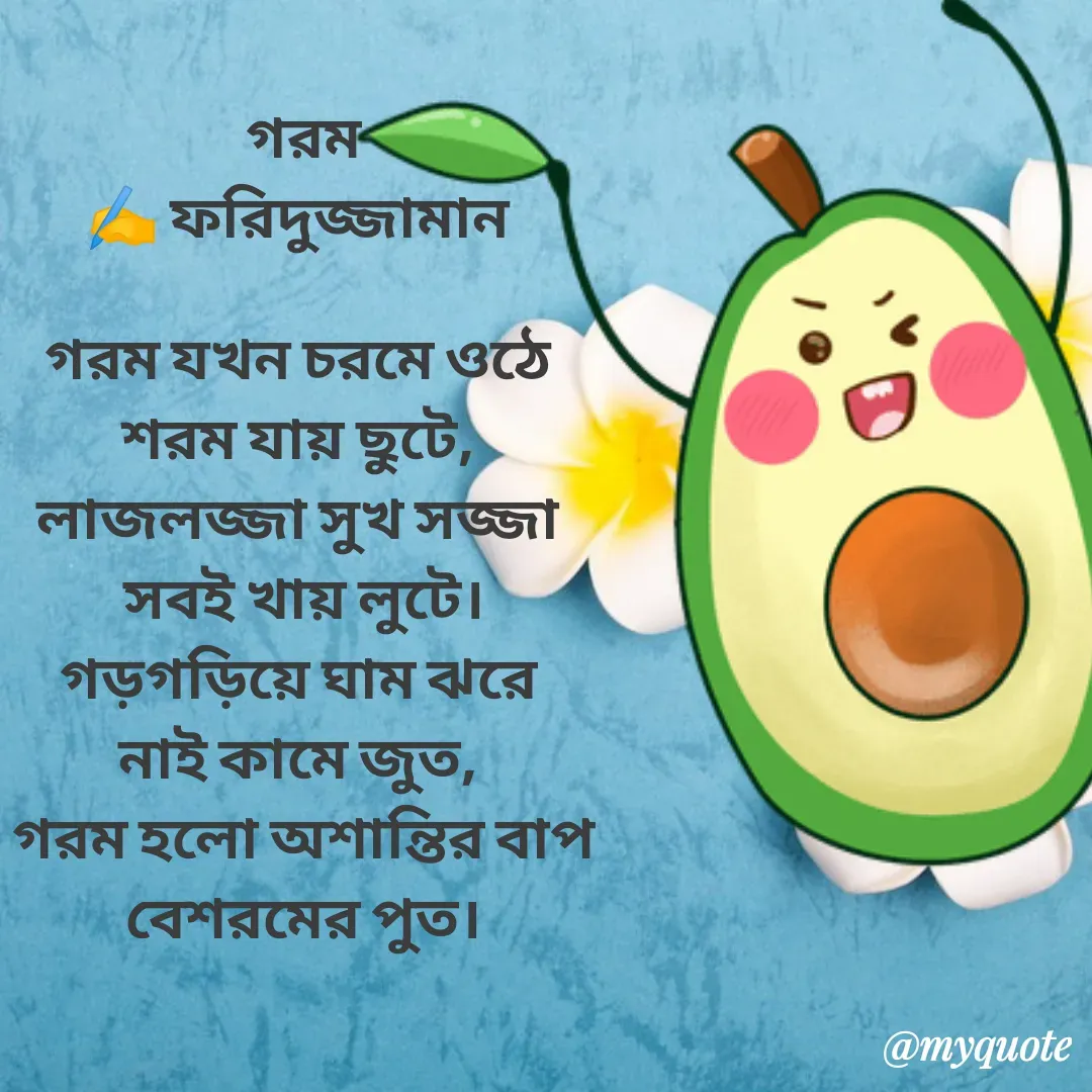 Quote by মোঃ ফরিদুজ্জামান -  - Made using Quotes Creator App, Post Maker App