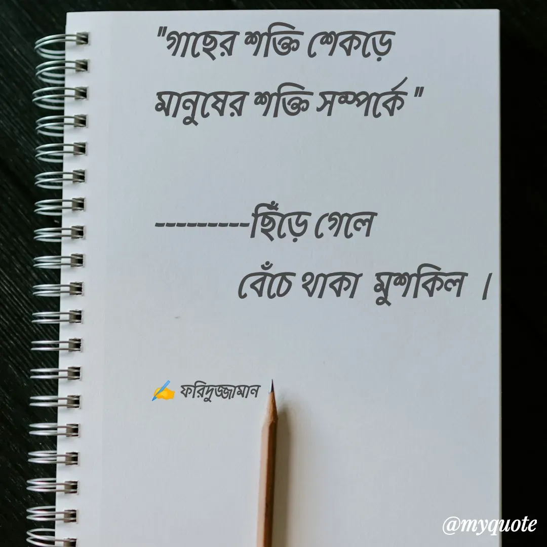 Quote by মোঃ ফরিদুজ্জামান -  - Made using Quotes Creator App, Post Maker App
