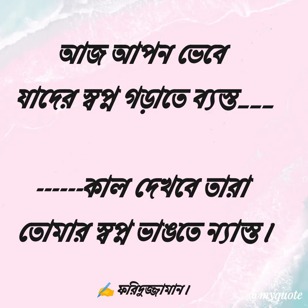Quote by মোঃ ফরিদুজ্জামান -  - Made using Quotes Creator App, Post Maker App