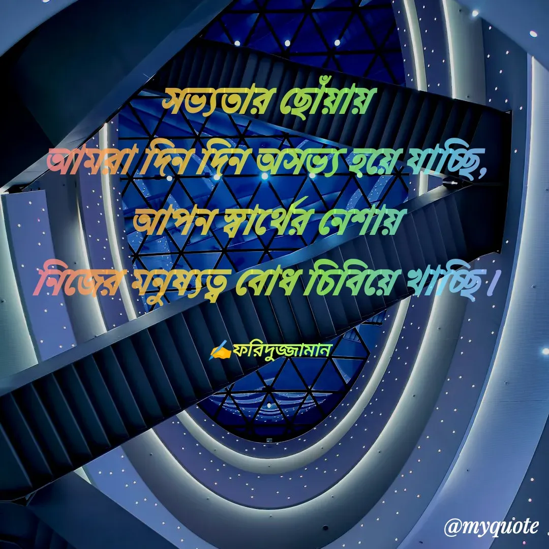 Quote by মোঃ ফরিদুজ্জামান -  - Made using Quotes Creator App, Post Maker App