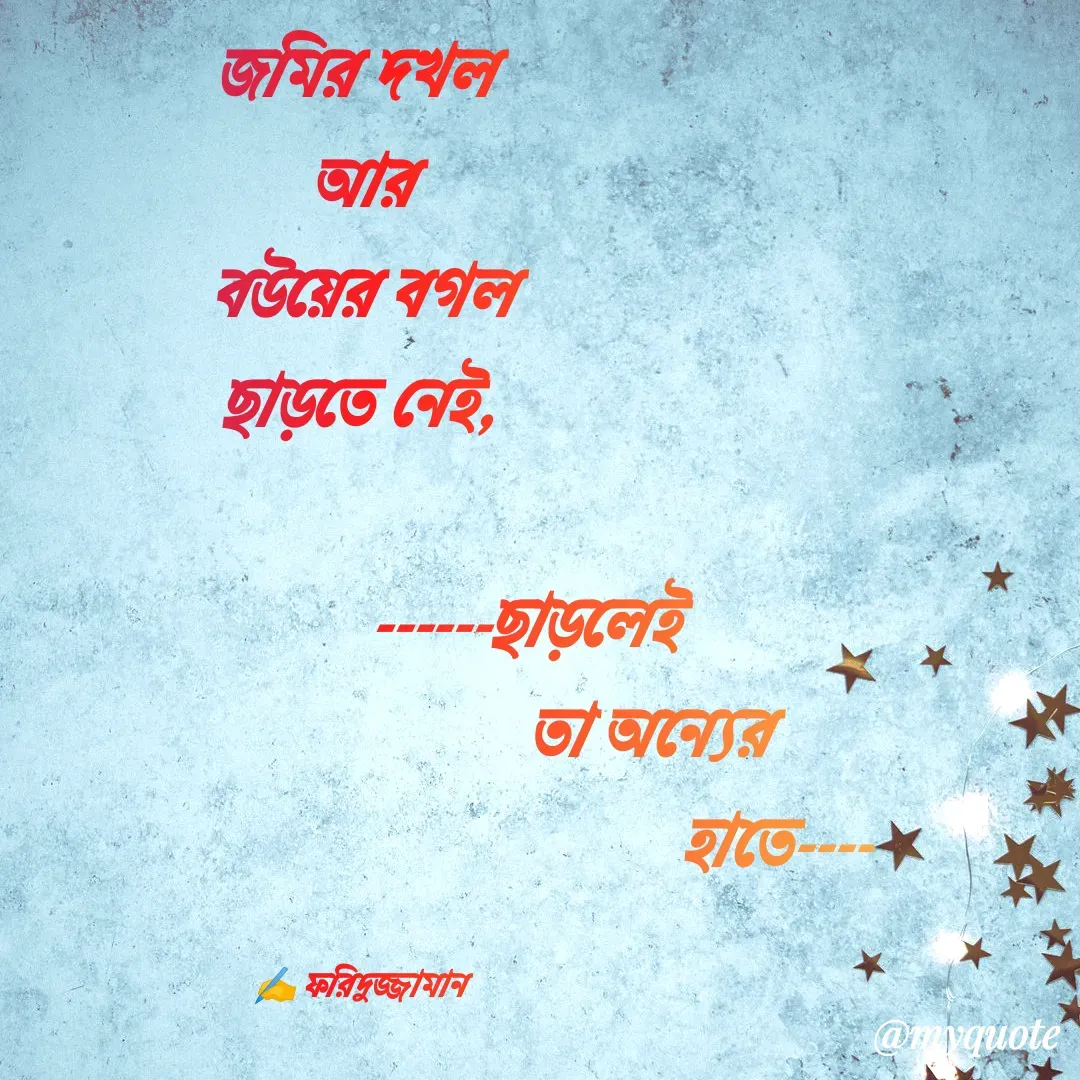 Quote by মোঃ ফরিদুজ্জামান -  - Made using Quotes Creator App, Post Maker App