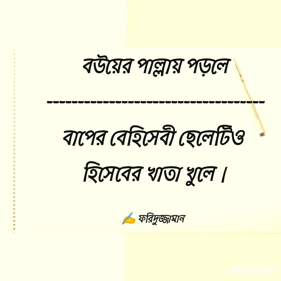 Quote by মোঃ ফরিদুজ্জামান -  - Made using Quotes Creator App, Post Maker App