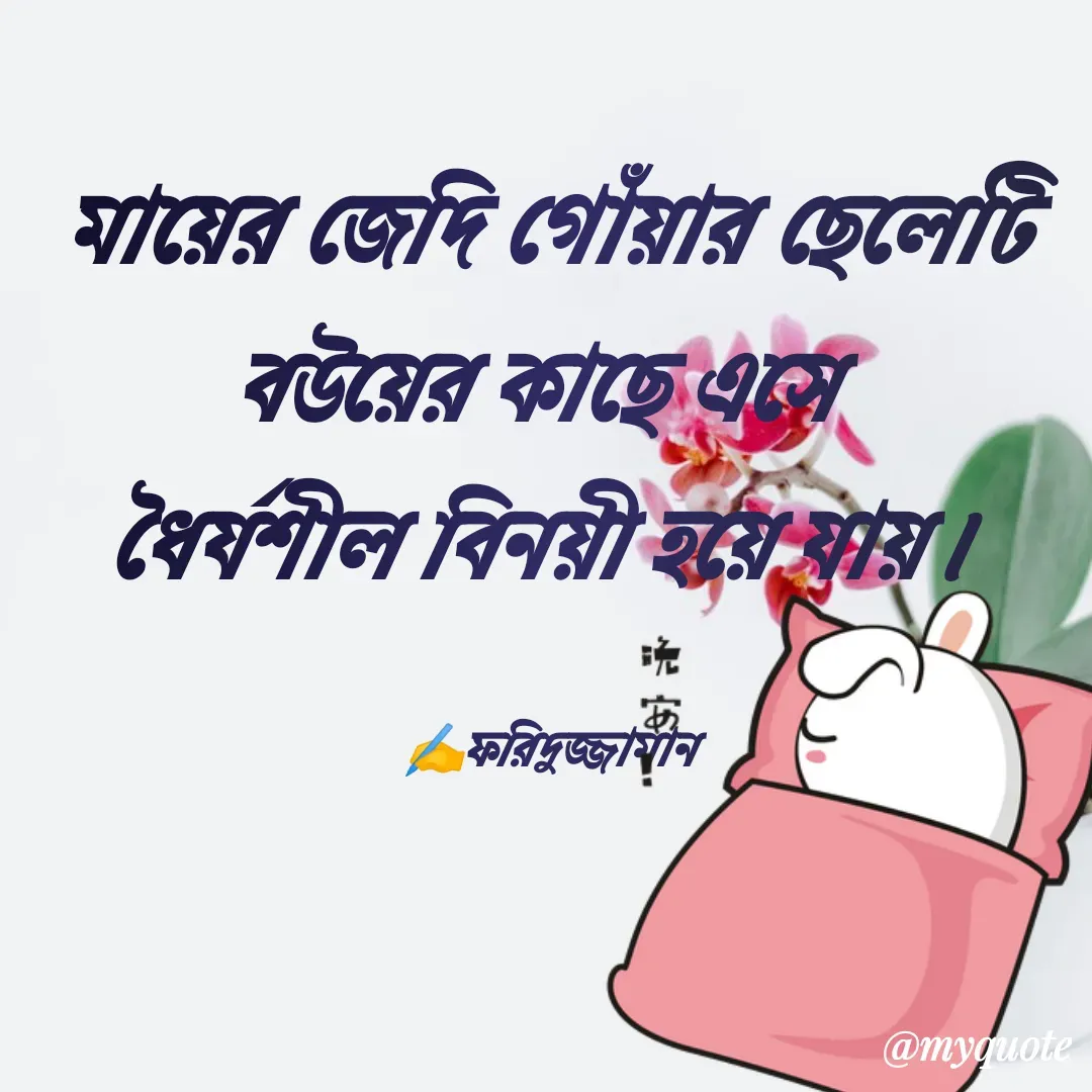 Quote by মোঃ ফরিদুজ্জামান -  - Made using Quotes Creator App, Post Maker App