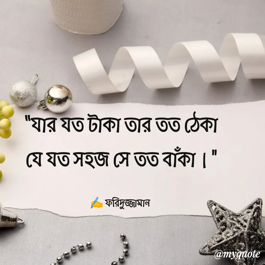 Quote by মোঃ ফরিদুজ্জামান -  - Made using Quotes Creator App, Post Maker App