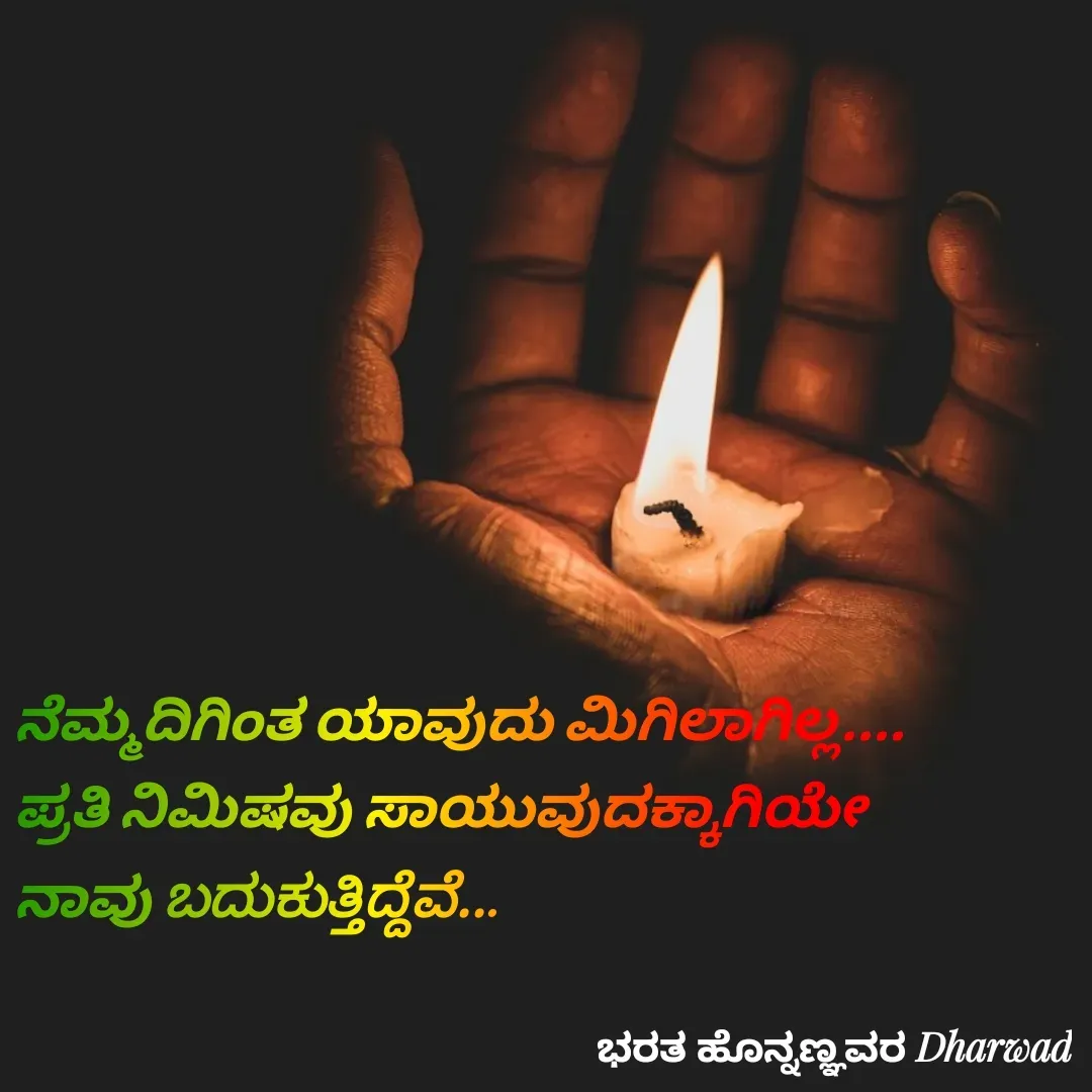 Quote by ಭರತ ಹೊನ್ನಣ್ಣವರ - ನೆಮ್ಮದಿಗಿಂತ ಯಾವುದು ಮಿಗಿಲಾಗಿಲ್ಲ....
ಪ್ರತಿ ನಿಮಿಷವು ಸಾಯುವುದಕ್ಕಾಗಿಯೇ
ನಾವು ಬದುಕುತ್ತಿದ್ದೆವೆ...

 - Made using Quotes Creator App, Post Maker App