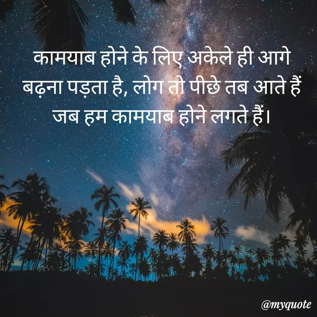 Quote by alisha - कामयाब होने के लिए अकेले ही आगे बढ़ना पड़ता है, लोग तो पीछे तब आते हैं जब हम कामयाब होने लगते हैं। - Made using Quotes Creator App, Post Maker App