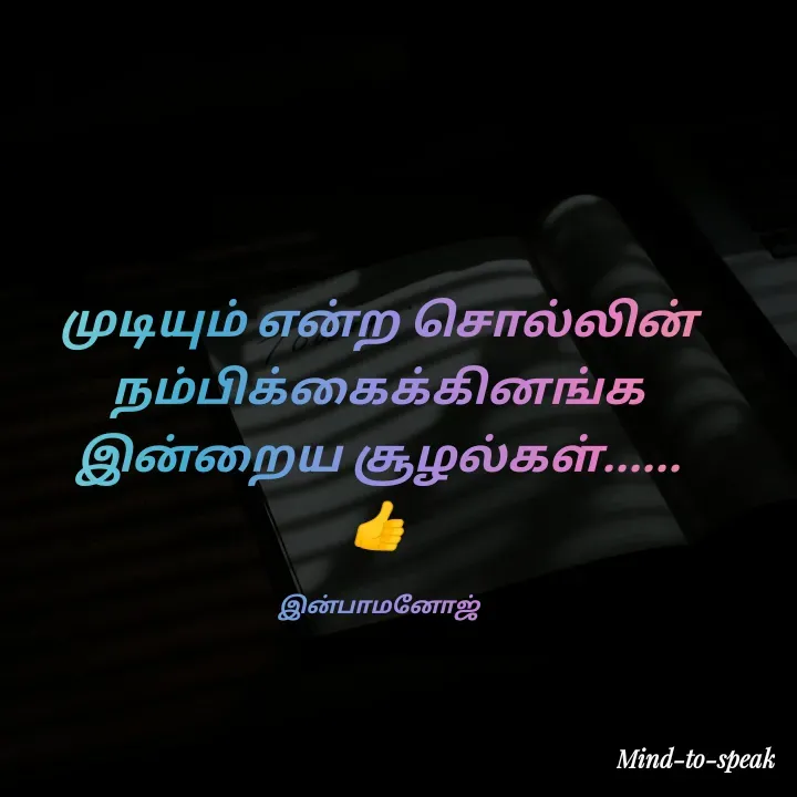 Quote by M.INBA😎☺️❤️ - முடியும் என்ற சொல்லின் நம்பிக்கைக்கினங்க இன்றைய சூழல்கள்......
👍

இன்பாமனோஜ் - Made using Quotes Creator App, Post Maker App