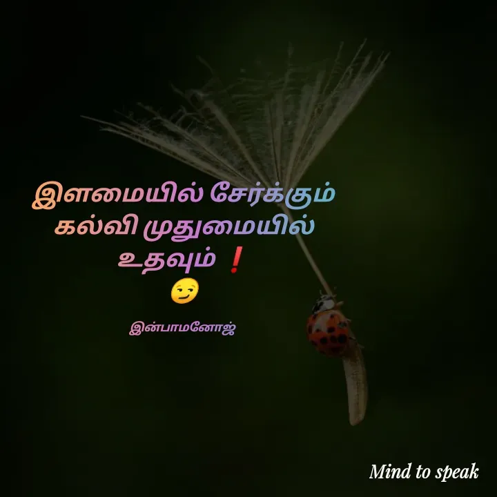 Quote by M.INBA😎☺️❤️ - இளமையில் சேர்க்கும் கல்வி முதுமையில் உதவும் ❗
😏

இன்பாமனோஜ்  - Made using Quotes Creator App, Post Maker App