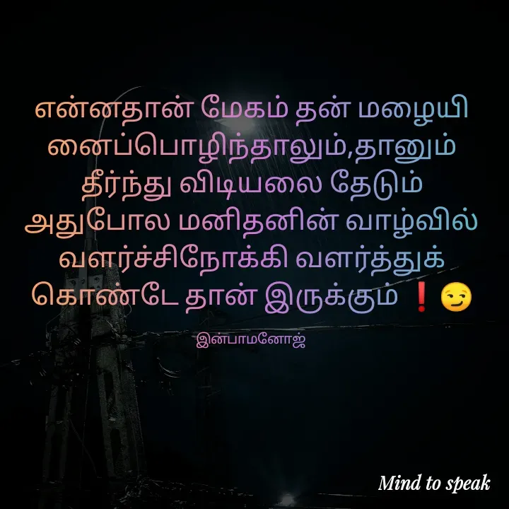 Quote by M.INBA😎☺️❤️ - என்னதான் மேகம் தன் மழையினைப்பொழிந்தாலும்,தானும் தீர்ந்து விடியலை தேடும் அதுபோல மனிதனின் வாழ்வில் வளர்ச்சிநோக்கி வளர்த்துக் கொண்டே தான் இருக்கும் ❗😏

இன்பாமனோஜ்  - Made using Quotes Creator App, Post Maker App