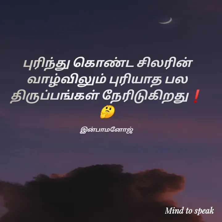 Quote by M.INBA😎☺️❤️ - புரிந்து கொண்ட சிலரின் வாழ்விலும் புரியாத பல திருப்பங்கள் நேரிடுகிறது❗
🤔

இன்பாமனோஜ்  - Made using Quotes Creator App, Post Maker App