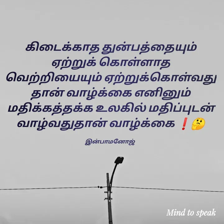 Quote by M.INBA😎☺️❤️ - கிடைக்காத துன்பத்தையும் ஏற்றுக் கொள்ளாத வெற்றியையும் ஏற்றுக்கொள்வது தான் வாழ்க்கை எனினும் மதிக்கத்தக்க உலகில் மதிப்புடன் வாழ்வதுதான் வாழ்க்கை ❗🤔

இன்பாமனோஜ்  - Made using Quotes Creator App, Post Maker App