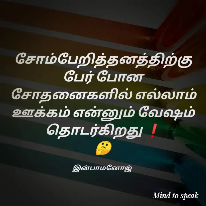Quote by M.INBA😎☺️❤️ - சோம்பேறித்தனத்திற்கு பேர் போன சோதனைகளில் எல்லாம் ஊக்கம் என்னும் வேஷம் தொடர்கிறது ❗
🤔

இன்பாமனோஜ்  - Made using Quotes Creator App, Post Maker App
