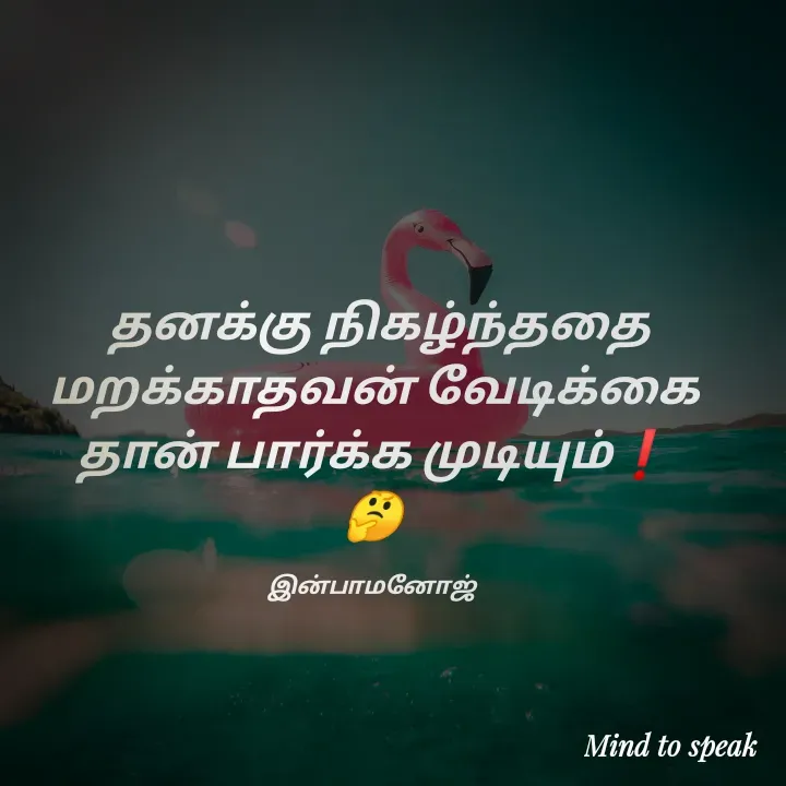 Quote by M.INBA😎☺️❤️ -  தனக்கு நிகழ்ந்ததை மறக்காதவன் வேடிக்கை தான் பார்க்க முடியும்❗
🤔

இன்பாமனோஜ்  - Made using Quotes Creator App, Post Maker App