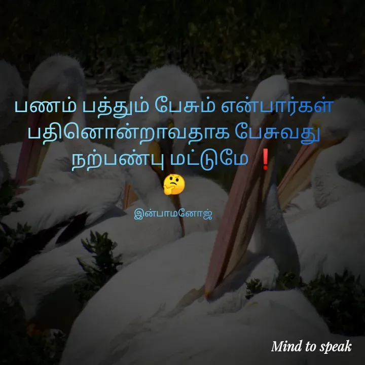 Quote by M.INBA😎☺️❤️ - பணம் பத்தும் பேசும் என்பார்கள் பதினொன்றாவதாக பேசுவது நற்பண்பு மட்டுமே ❗
🤔

இன்பாமனோஜ்  - Made using Quotes Creator App, Post Maker App