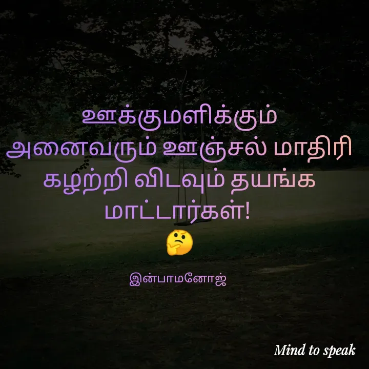 Quote by M.INBA😎☺️❤️ - ஊக்குமளிக்கும் அனைவரும் ஊஞ்சல் மாதிரி கழற்றி விடவும் தயங்க மாட்டார்கள்! 
🤔

இன்பாமனோஜ்  - Made using Quotes Creator App, Post Maker App