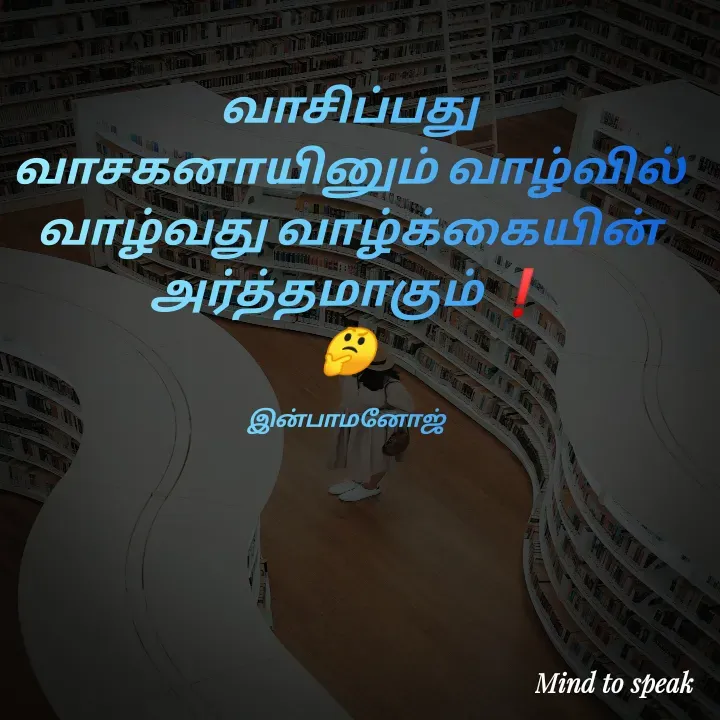 Quote by M.INBA😎☺️❤️ - வாசிப்பது வாசகனாயினும் வாழ்வில் வாழ்வது வாழ்க்கையின் அர்த்தமாகும் ❗
🤔

இன்பாமனோஜ்  - Made using Quotes Creator App, Post Maker App