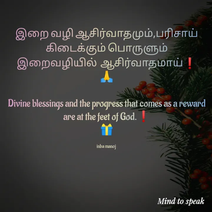 Quote by M.INBA😎☺️❤️ - இறை வழி ஆசிர்வாதமும்,பரிசாய் கிடைக்கும் பொருளும்   இறைவழியில்  ஆசிர்வாதமாய்❗
🙏

Divine blessings and the progress that comes as a reward are at the feet of God.❗
🎁

inba manoj  - Made using Quotes Creator App, Post Maker App