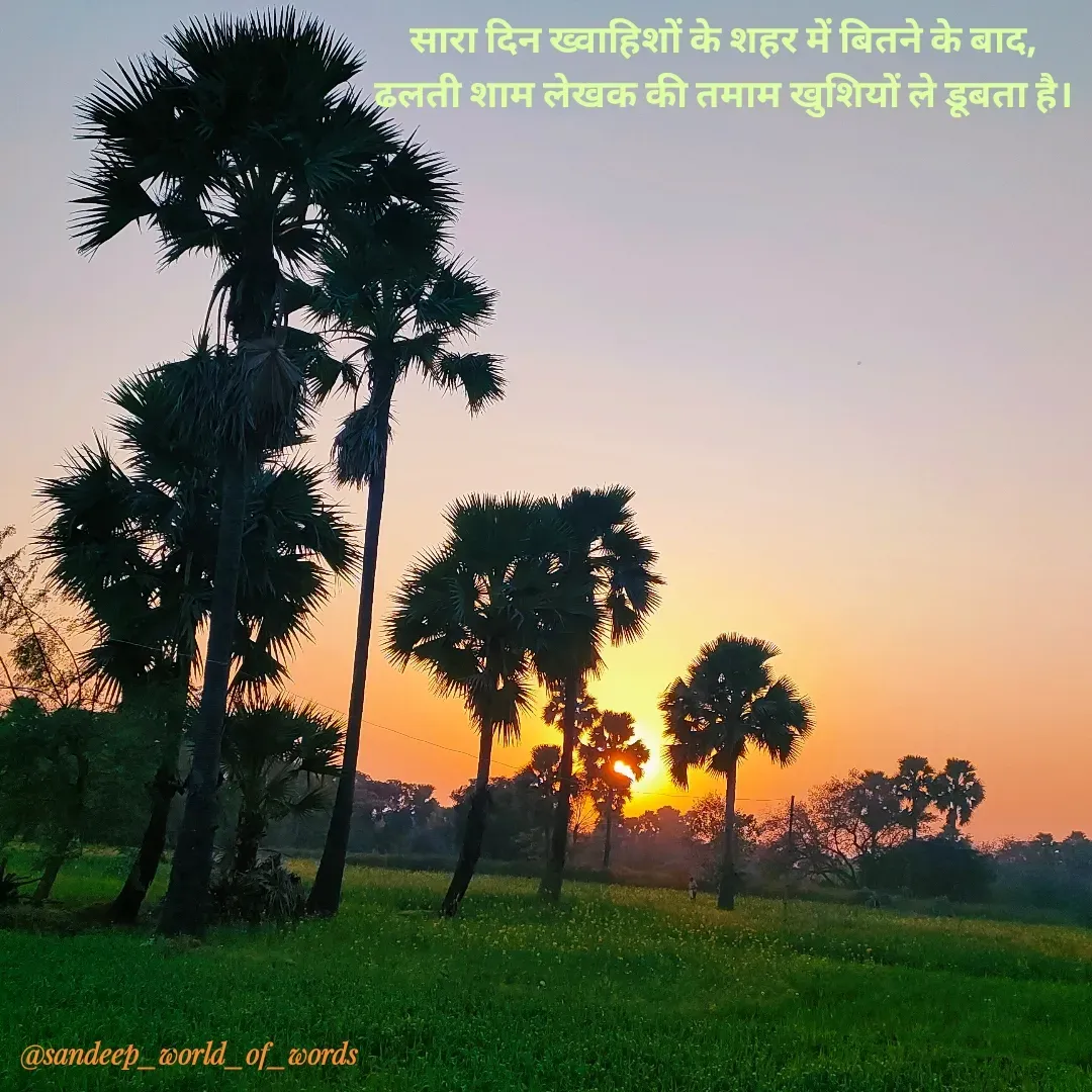 Quote by Sandeep - सारा दिन ख्वाहिशों के शहर में बितने के बाद,
ढलती शाम लेखक की तमाम खुशियों ले डूबता है। - Made using Quotes Creator App, Post Maker App