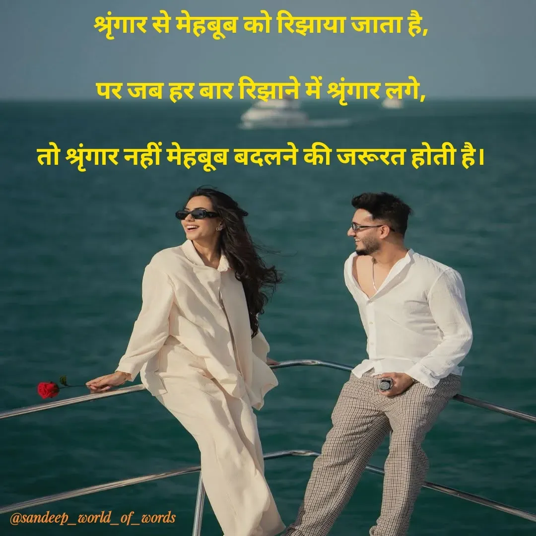 Quote by Sandeep - श्रृंगार से मेहबूब को रिझाया जाता है,

पर जब हर बार रिझाने में श्रृंगार लगे,

तो श्रृंगार नहीं मेहबूब बदलने की जरूरत होती है। - Made using Quotes Creator App, Post Maker App