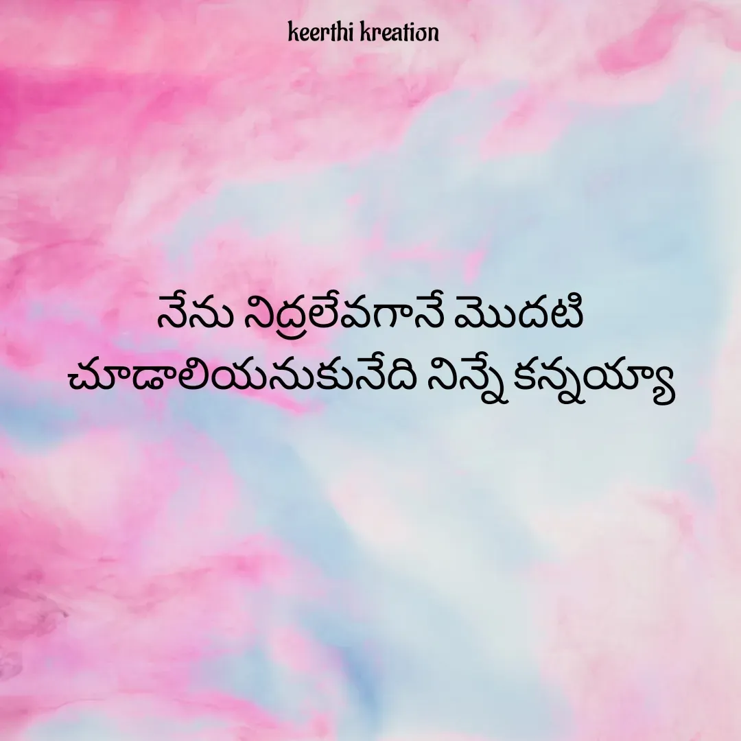 Quote by Keerthi - నేను నిద్రలేవగానే మొదటి చూడాలియనుకునేది నిన్నే కన్నయ్యా - Made using Quotes Creator App, Post Maker App