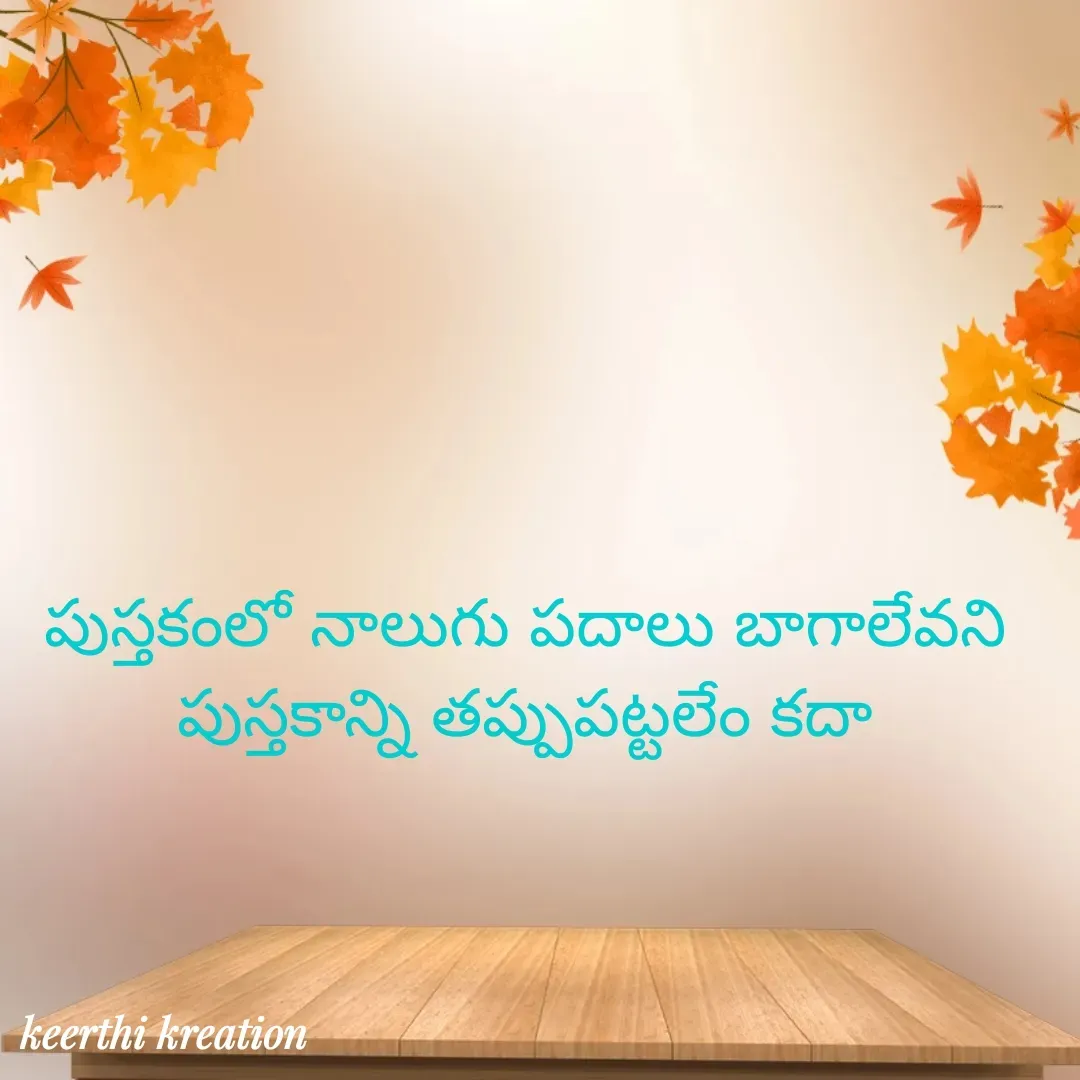 Quote by Keerthi - పుస్తకంలో నాలుగు పదాలు బాగాలేవని పుస్తకాన్ని తప్పుపట్టలేం కదా - Made using Quotes Creator App, Post Maker App