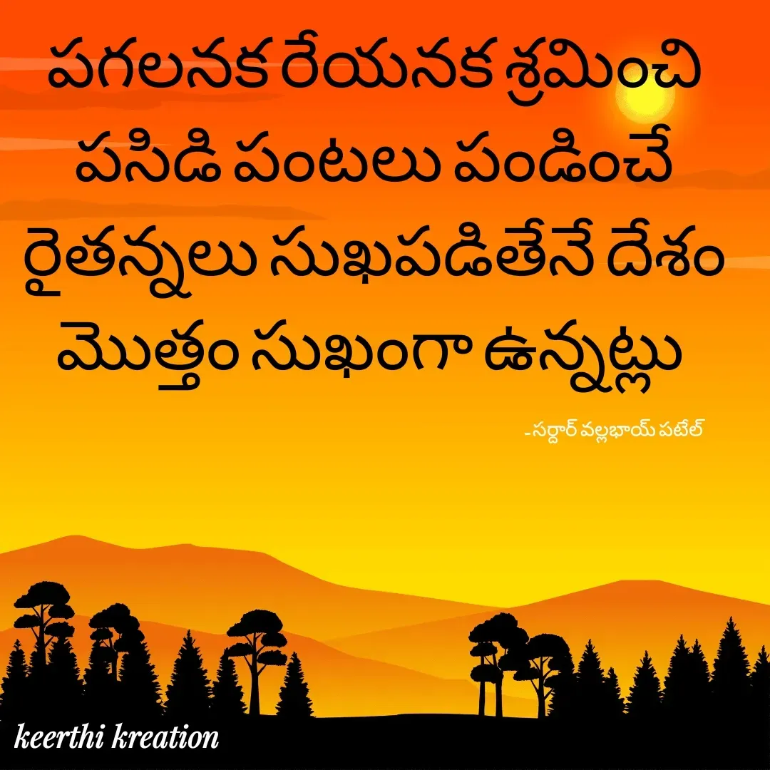 Quote by Keerthi - పగలనక రేయనక శ్రమించి పసిడి పంటలు పండించే రైతన్నలు సుఖపడితేనే దేశం మొత్తం సుఖంగా ఉన్నట్లు - సర్దార్ వల్లభాయ్ పటేల్  - Made using Quotes Creator App, Post Maker App