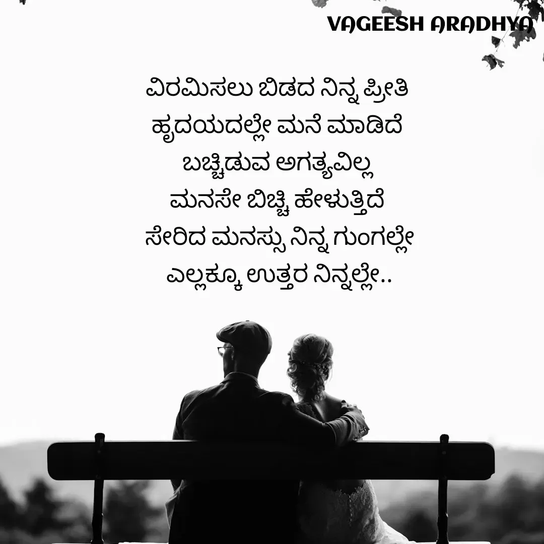 Quote by Vagish Aradhya - ವಿರಮಿಸಲು ಬಿಡದ ನಿನ್ನ ಪ್ರೀತಿ 
ಹೃದಯದಲ್ಲೇ ಮನೆ ಮಾಡಿದೆ 
ಬಚ್ಚಿಡುವ ಅಗತ್ಯವಿಲ್ಲ 
ಮನಸೇ ಬಿಚ್ಚಿ ಹೇಳುತ್ತಿದೆ 
ಸೇರಿದ ಮನಸ್ಸು ನಿನ್ನ ಗುಂಗಲ್ಲೇ
ಎಲ್ಲಕ್ಕೂ ಉತ್ತರ ನಿನ್ನಲ್ಲೇ.. - Made using Quotes Creator App, Post Maker App