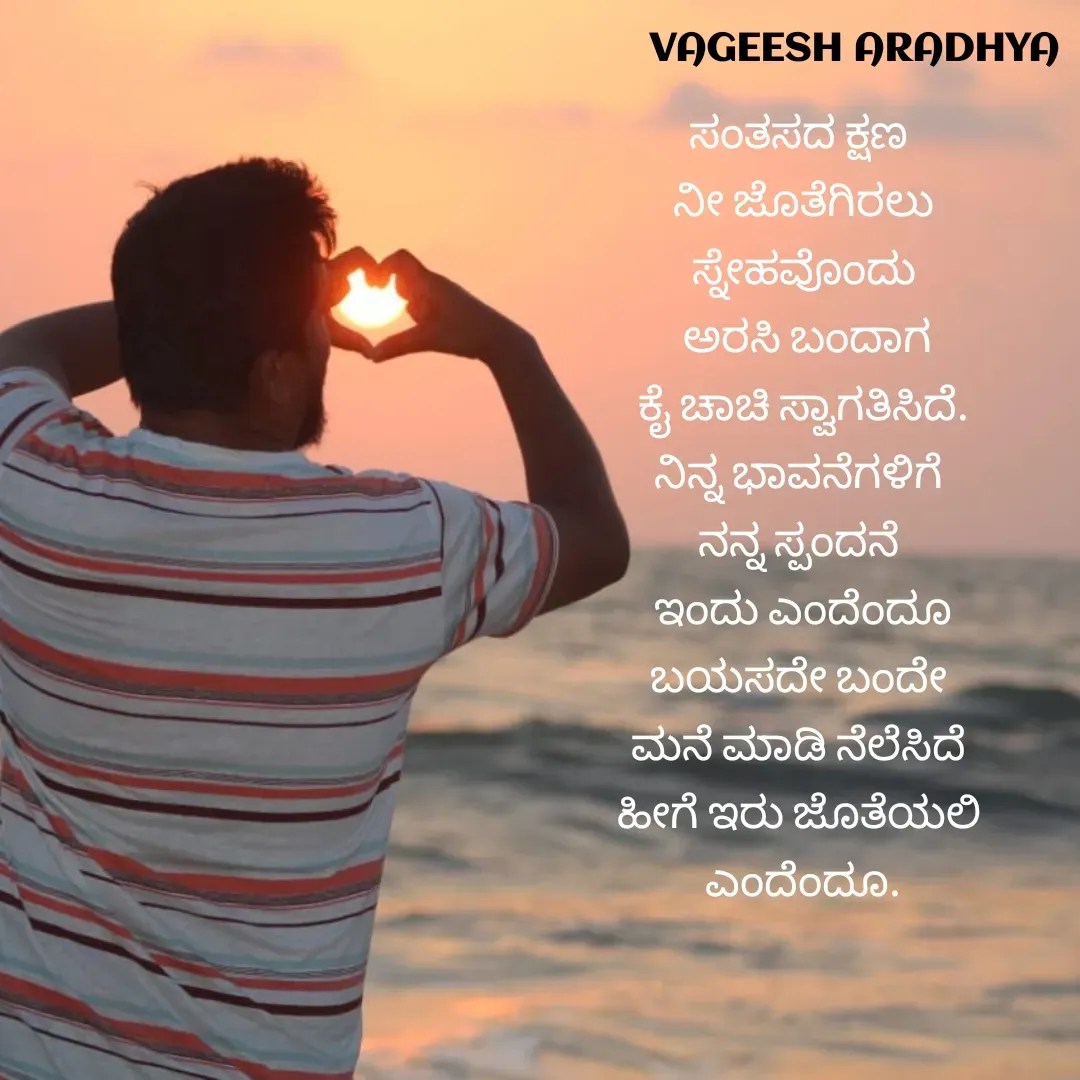 Quote by Vagish Aradhya - ಸಂತಸದ ಕ್ಷಣ 
ನೀ ಜೊತೆಗಿರಲು
ಸ್ನೇಹವೊಂದು
 ಅರಸಿ ಬಂದಾಗ
ಕೈ ಚಾಚಿ ಸ್ವಾಗತಿಸಿದೆ.
ನಿನ್ನ ಭಾವನೆಗಳಿಗೆ 
ನನ್ನ ಸ್ಪಂದನೆ 
ಇಂದು ಎಂದೆಂದೂ
ಬಯಸದೇ ಬಂದೇ 
ಮನೆ ಮಾಡಿ ನೆಲೆಸಿದೆ 
ಹೀಗೆ ಇರು ಜೊತೆಯಲಿ 
ಎಂದೆಂದೂ. - Made using Quotes Creator App, Post Maker App