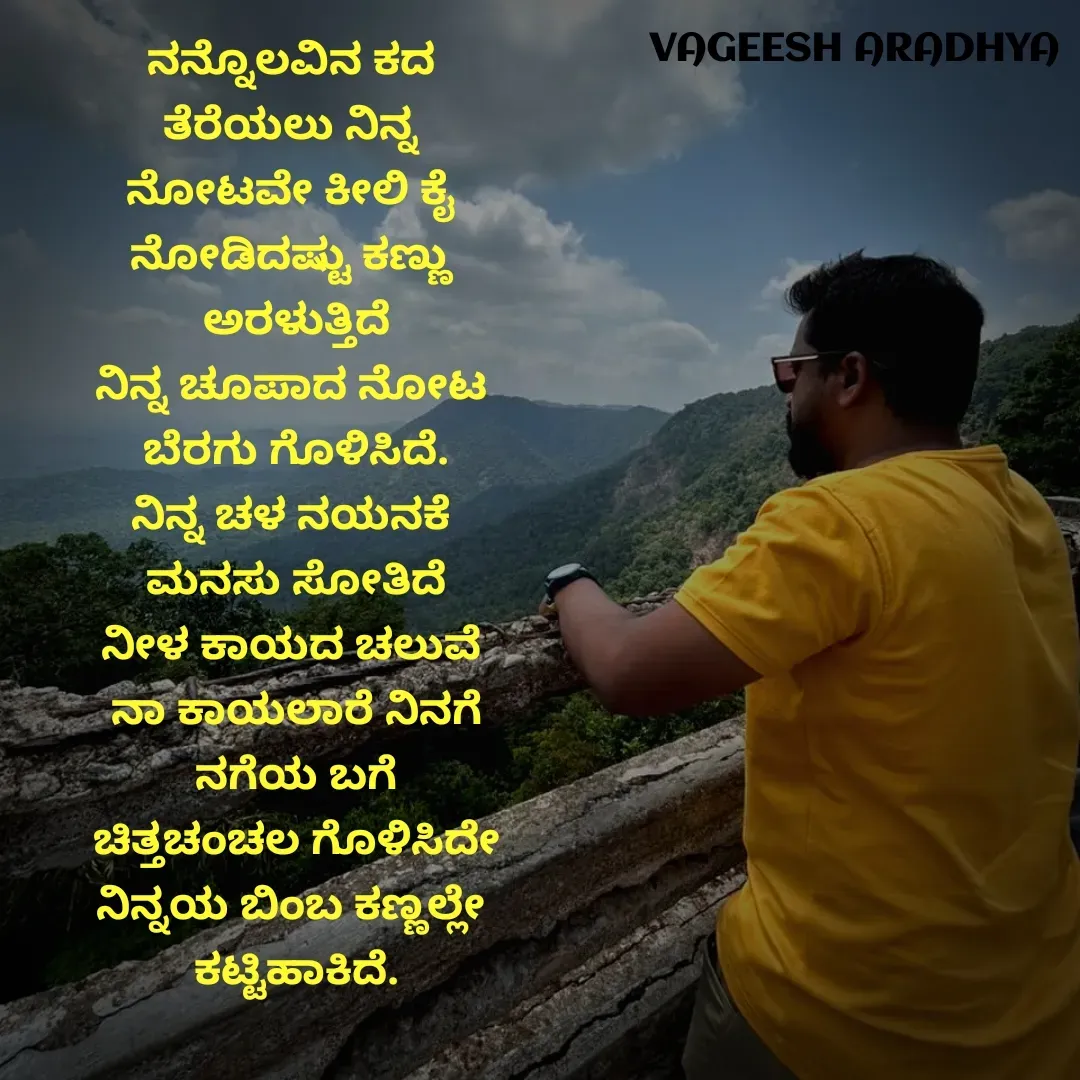 Quote by Vagish Aradhya - ನನ್ನೊಲವಿನ ಕದ 
ತೆರೆಯಲು ನಿನ್ನ 
ನೋಟವೇ ಕೀಲಿ ಕೈ 
ನೋಡಿದಷ್ಟು ಕಣ್ಣು 
ಅರಳುತ್ತಿದೆ
ನಿನ್ನ ಚೂಪಾದ ನೋಟ 
ಬೆರಗು ಗೊಳಿಸಿದೆ.
ನಿನ್ನ ಚಳ ನಯನಕೆ 
ಮನಸು ಸೋತಿದೆ
ನೀಳ ಕಾಯದ ಚಲುವೆ 
ನಾ ಕಾಯಲಾರೆ ನಿನಗೆ
ನಗೆಯ ಬಗೆ
 ಚಿತ್ತಚಂಚಲ ಗೊಳಿಸಿದೇ 
ನಿನ್ನಯ ಬಿಂಬ ಕಣ್ಣಲ್ಲೇ 
ಕಟ್ಟಿಹಾಕಿದೆ. - Made using Quotes Creator App, Post Maker App