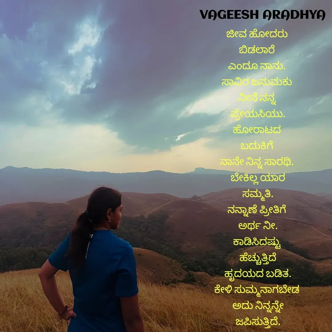 Quote by Vagish Aradhya - ಜೀವ ಹೋದರು 
ಬಿಡಲಾರೆ 
ಎಂದೂ ನಾನು. 
ಸಾವಿರ ಜನುಮಕು 
ನೀನೆ ನನ್ನ 
ಪ್ರೇಯಸಿಯು.
ಹೋರಾಟದ 
ಬದುಕಿಗೆ 
ನಾನೇ ನಿನ್ನ ಸಾರಥಿ. 
ಬೇಕಿಲ್ಲ ಯಾರ
 ಸಮ್ಮತಿ. 
ನನ್ನಾಣೆ ಪ್ರೀತಿಗೆ 
ಅರ್ಥ ನೀ.
ಕಾಡಿಸಿದಷ್ಟು 
ಹೆಚ್ಚುತ್ತಿದೆ
ಹೃದಯದ ಬಡಿತ.
ಕೇಳಿ ಸುಮ್ಮನಾಗಬೇಡ 
ಅದು ನಿನ್ನನ್ನೇ
ಜಪಿಸುತ್ತಿದೆ.


 - Made using Quotes Creator App, Post Maker App