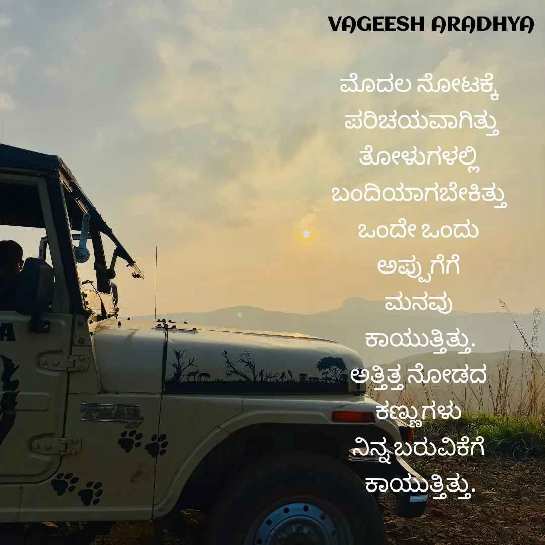 Quote by Vagish Aradhya - ಮೊದಲ ನೋಟಕ್ಕೆ 
ಪರಿಚಯವಾಗಿತ್ತು
ತೋಳುಗಳಲ್ಲಿ 
ಬಂದಿಯಾಗಬೇಕಿತ್ತು 
ಒಂದೇ ಒಂದು 
ಅಪ್ಪುಗೆಗೆ 
ಮನವು 
ಕಾಯುತ್ತಿತ್ತು.
ಅತ್ತಿತ್ತ ನೋಡದ 
ಕಣ್ಣುಗಳು 
ನಿನ್ನ ಬರುವಿಕೆಗೆ 
ಕಾಯುತ್ತಿತ್ತು. - Made using Quotes Creator App, Post Maker App