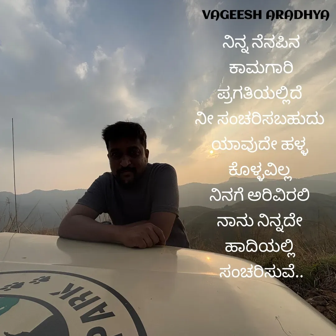 Quote by Vagish Aradhya - ನಿನ್ನ ನೆನಪಿನ
 ಕಾಮಗಾರಿ 
ಪ್ರಗತಿಯಲ್ಲಿದೆ 
ನೀ ಸಂಚರಿಸಬಹುದು 
ಯಾವುದೇ ಹಳ್ಳ 
ಕೊಳ್ಳವಿಲ್ಲ 
ನಿನಗೆ ಅರಿವಿರಲಿ 
ನಾನು ನಿನ್ನದೇ 
ಹಾದಿಯಲ್ಲಿ 
ಸಂಚರಿಸುವೆ.. - Made using Quotes Creator App, Post Maker App