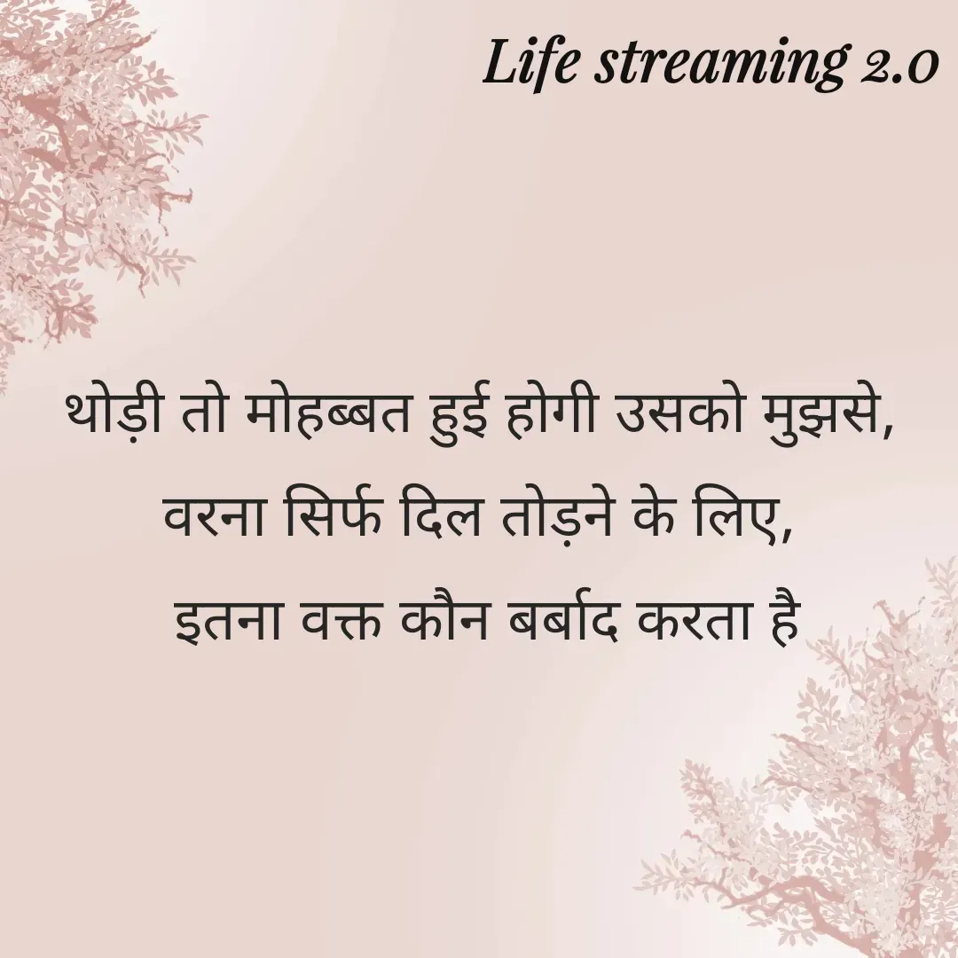 Quote by Life streaming 2.0 - थोड़ी तो मोहब्बत हुई होगी उसको मुझसे,
वरना सिर्फ दिल तोड़ने के लिए,
 इतना वक्त कौन बर्बाद करता है - Made using Quotes Creator App, Post Maker App