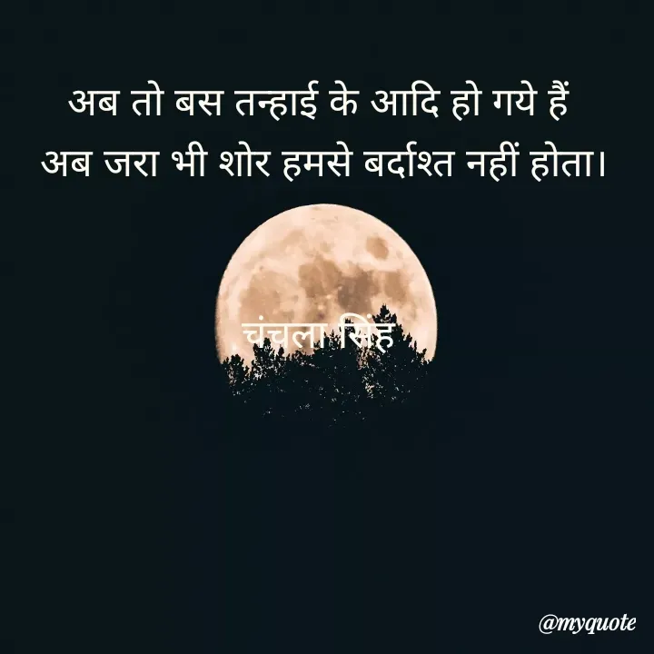 Quote by chanchala singh - अब तो बस तन्हाई के आदि हो गये हैं 
अब जरा भी शोर हमसे बर्दाश्त नहीं होता।


चंचला सिंह 

 - Made using Quotes Creator App, Post Maker App