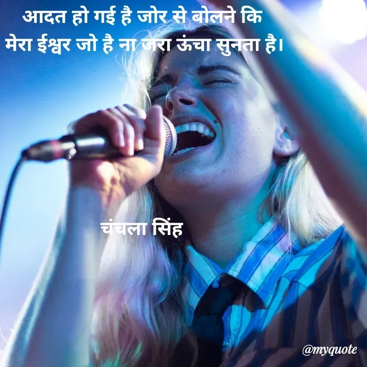 Quote by chanchala singh - आदत हो गई है जोर से बोलने कि 
मेरा ईश्वर जो है ना जरा ऊंचा सुनता है।






चंचला सिंह  - Made using Quotes Creator App, Post Maker App
