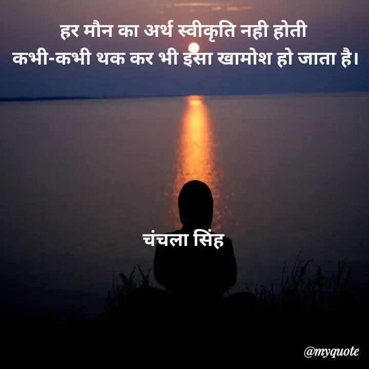 Quote by chanchala singh - हर मौन का अर्थ स्वीकृति नही होती 
कभी-कभी थक कर भी इंसा खामोश हो जाता है।






चंचला सिंह 


 - Made using Quotes Creator App, Post Maker App