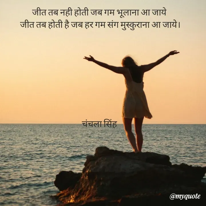 Quote by chanchala singh - जीत तब नही होती जब गम भूलाना आ जाये 
जीत तब होती है जब हर गम संग मुस्कुराना आ जाये।








चंचला सिंह  - Made using Quotes Creator App, Post Maker App